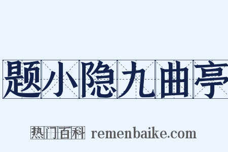 题小隐九曲亭是什么意思的图片